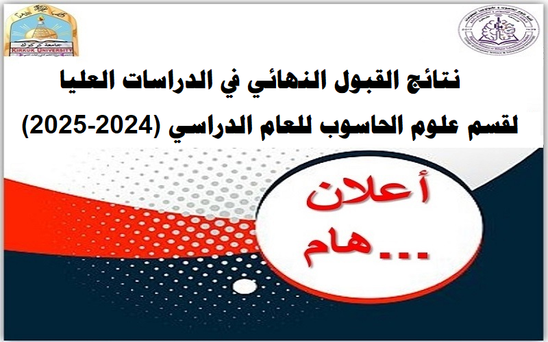 كلية علوم الحاسوب وتكنولوجيا المعلومات تعلن نتائج القبول النهائي في الدراسات العليا لقسم علوم الحاسوب