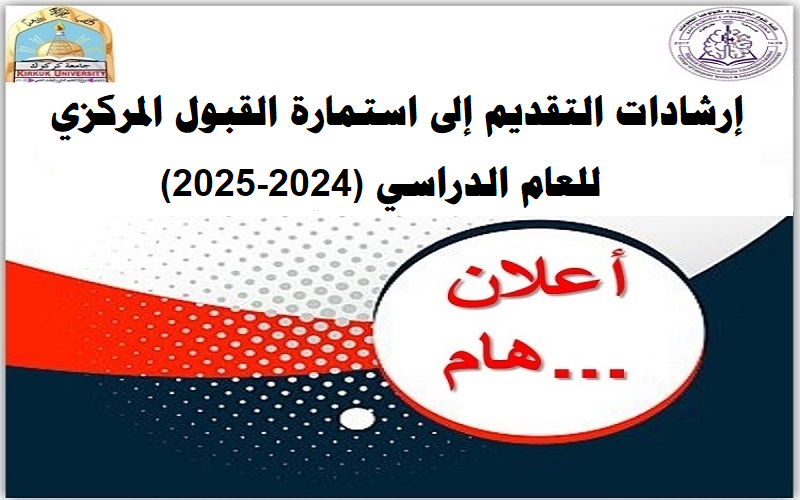 إرشادات التقديم إلى استمارة القبول المركزي للعام الدراسي (2024-2025)