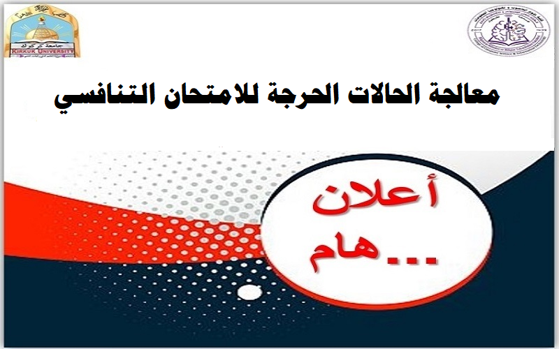 البدء باستلام طلبات معالجة الحالات الحرجة للامتحان التنافسي