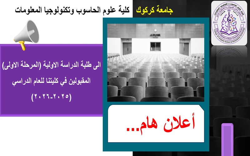 أعلان هام...كلية علوم الحاسوب وتكنولوجيا المعلومات الى طلبة المرحلة الاولى للعام الحالي