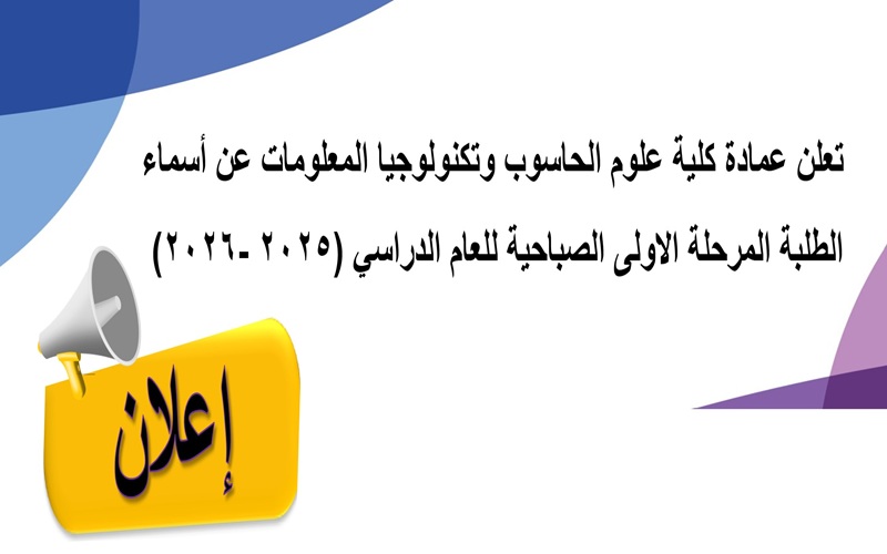 تعلن كلية علوم الحاسوب وتكنولوجيا المعلومات عن اسماء الطلبة المقبولين في الدراسة الصباحية