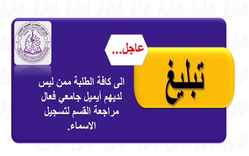 تبليغ من عمادة كلية علوم الحاسوب وتكنولوجيا المعلومات الى الطلبة في الاقسام العلمية