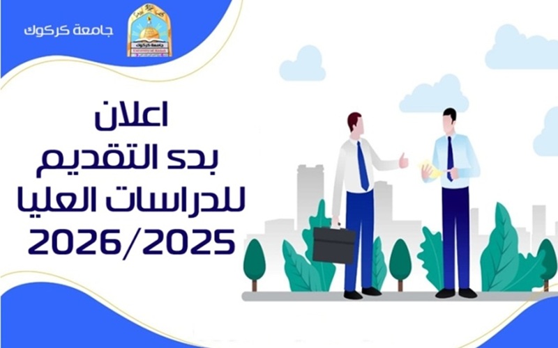 تعلن كلية علوم الحاسوب وتكنولوجيا المعلومات بدء إجراءات التقديم للدراسات العليا