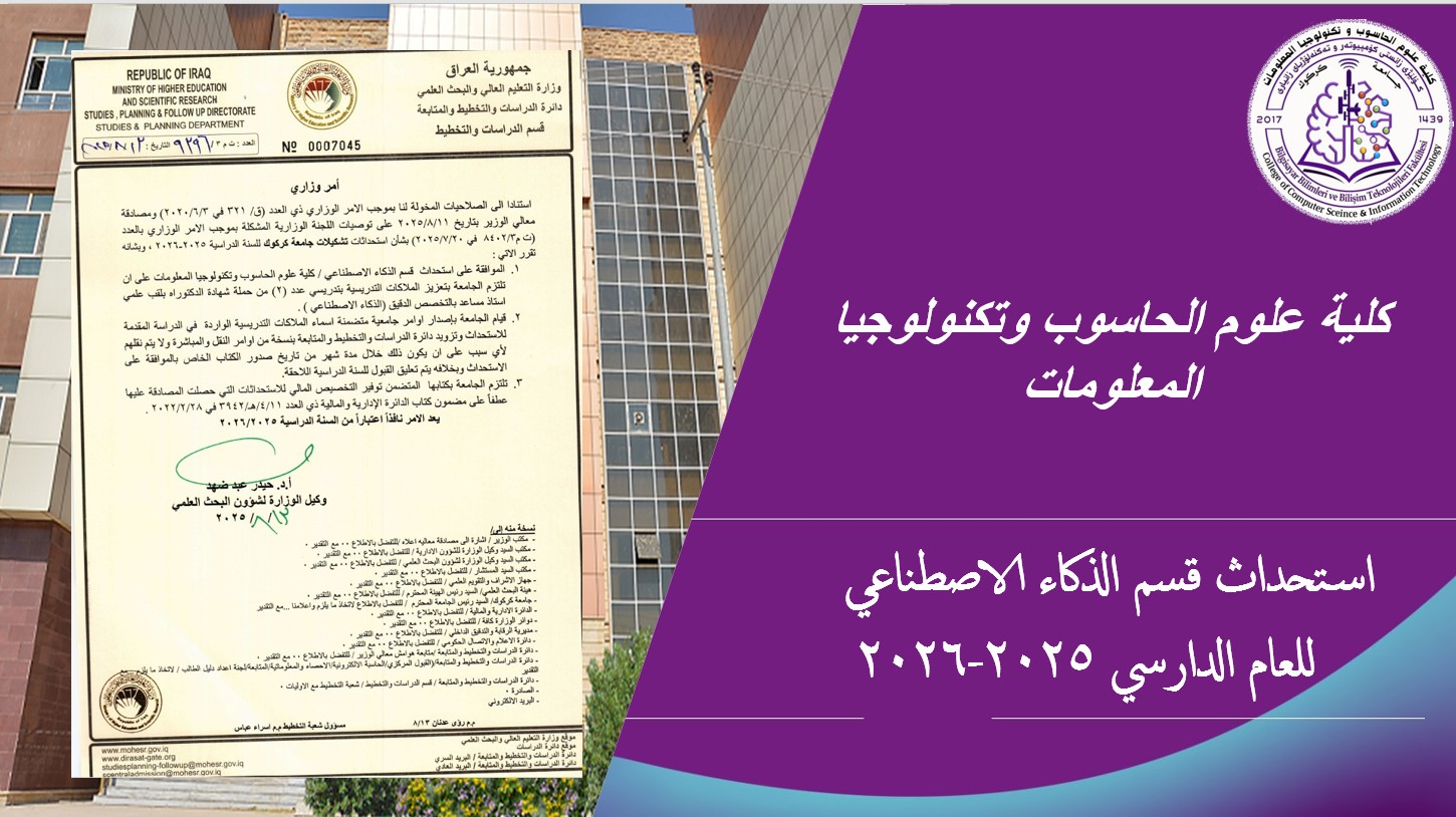 كلية علوم الحاسوب وتكنولوجيا المعلومات تستحدث قسم الذكاء الاصطناعي للعام الدراسي 2025–2026