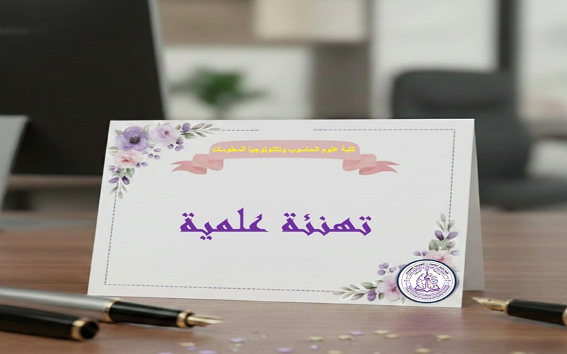 تهنئة  ... الترقيات العلمية 
