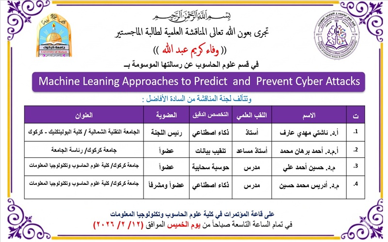 أعلان ...مناقشة رسالة ماجستير