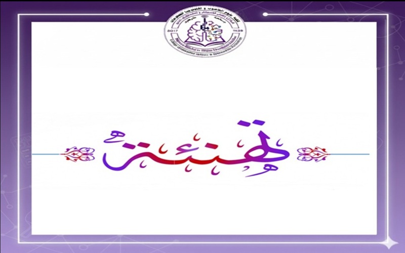 تهنئة للترقيات العلمية... مبروك 