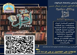 جامعة كركوك تطلق مبادرة اقرأ
