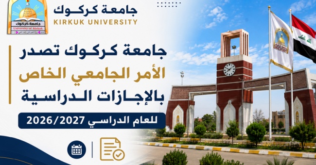 جامعة كركوك تصدر الأمر الجامعي الخاص بالإجازات الدراسية للعام الدراسي 2026 / 2027