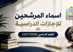 أسماء المرشحين للاجازات الدراسية للعام الدراسي 2027/2026