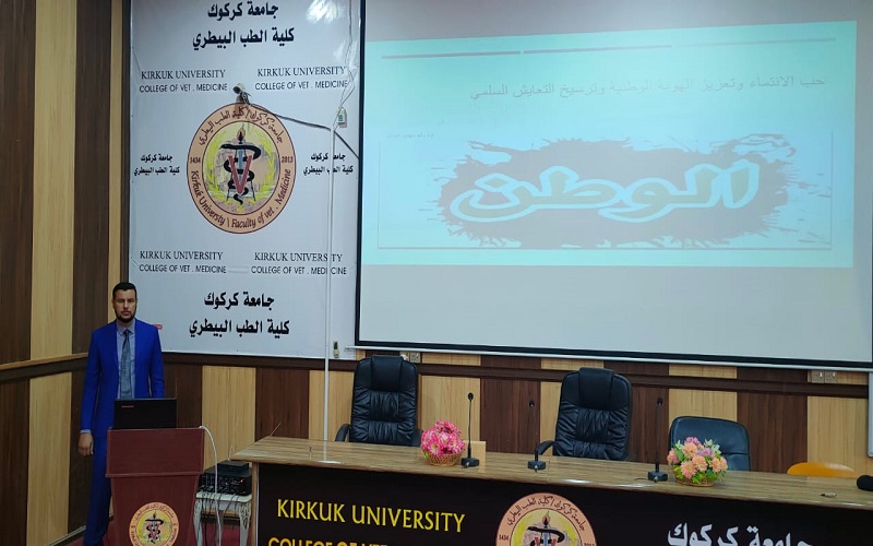 The College of Veterinary Medicine holds a seminar on (Love of Belonging, Strengthening National Identity, and Consolidating Peaceful Coexistence).