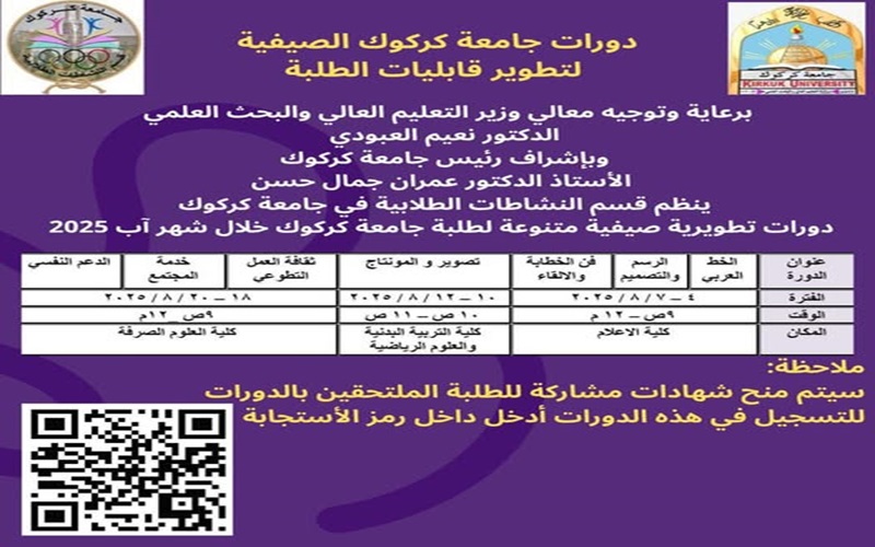 دورات جامعة كركوك الصيفية لتطوير قابليات الطلبة
